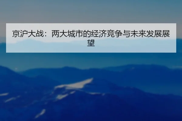 京沪大战：两大城市的经济竞争与未来发展展望