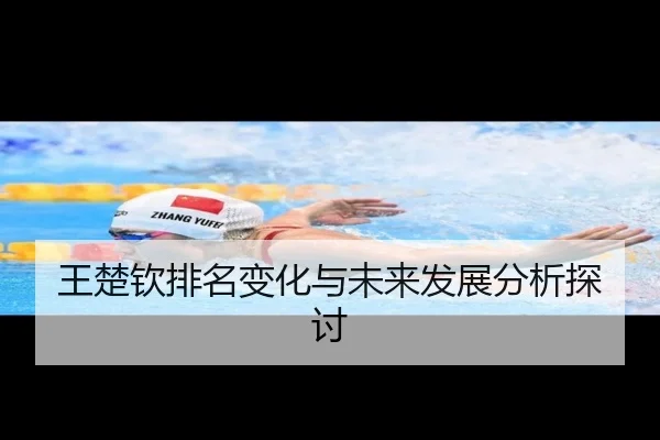 王楚钦排名变化与未来发展分析探讨