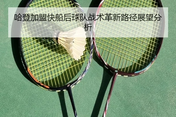 哈登加盟快船后球队战术革新路径展望分析