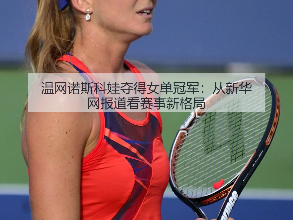 温网诺斯科娃夺得女单冠军：赛事新格局